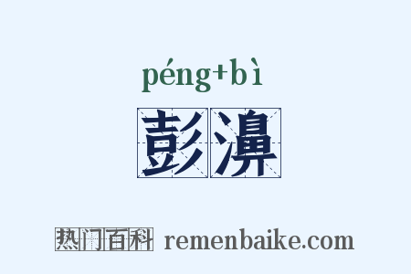 彭濞是什么意思的图片